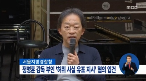 [정명훈. 사진=MBC 뉴스화면 캡처]