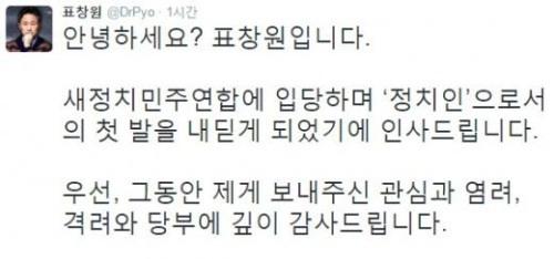 [새정치민주연합 입당 표창원. 사진=표창원 SNS]