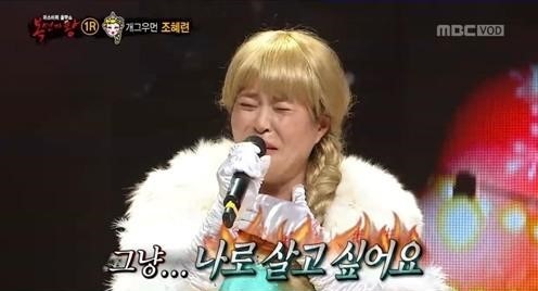 [조혜련. 사진=MBC '복면가왕' 방송화면 캡처]