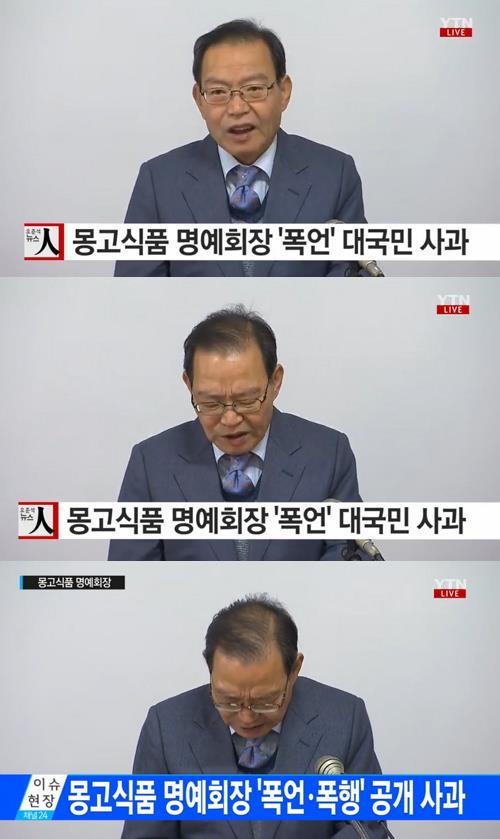 몽고식품 명예회장 대국민사과 / YTN뉴스 캡처