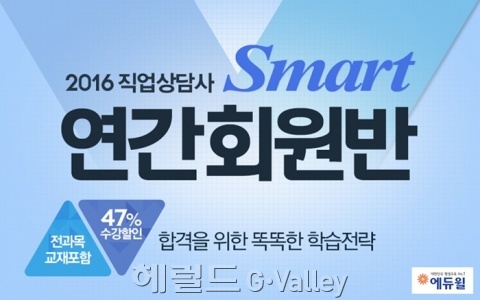 ▲직업상담사 연간회원반 [사진제공=에듀윌]