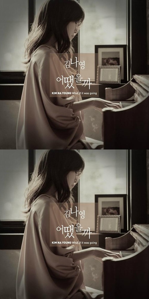어떘을까 — 김나영