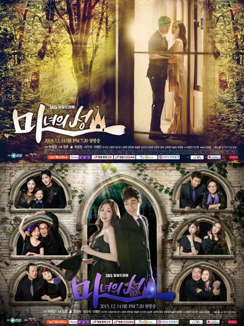 사진 : SBS '마녀의 성' 포스터