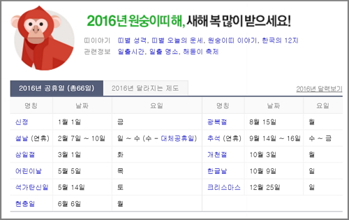 2016년 병신년 공휴일 / 네이버 캡처