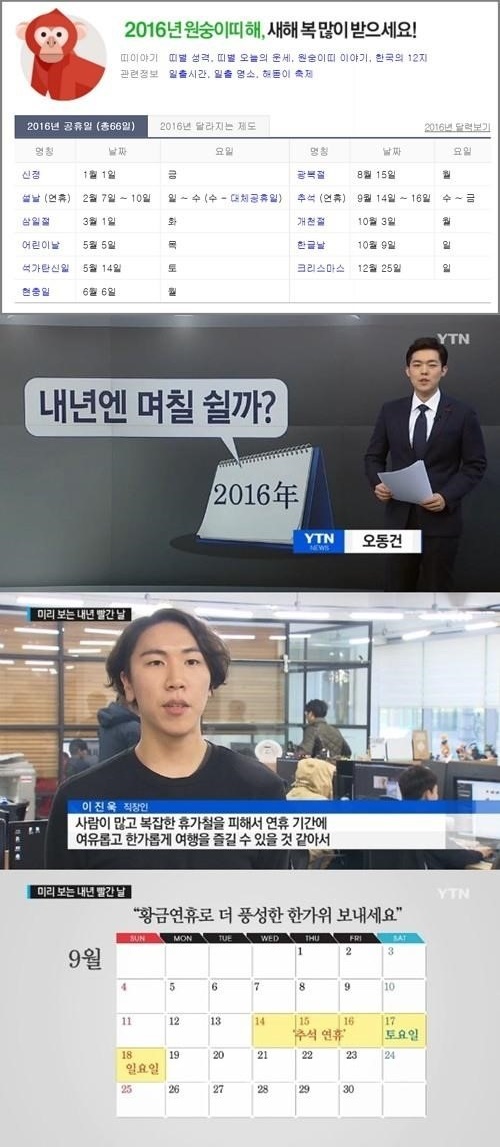 사진: 2016 공휴일 / 출처: 네이버 & YTN