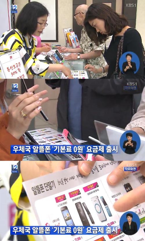 사진 : 우체국 알뜰폰 / KBS1 뉴스