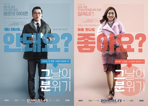 [사진=영화 '그날의 분위기' 조재윤, 김슬기 캐릭터 포스터]