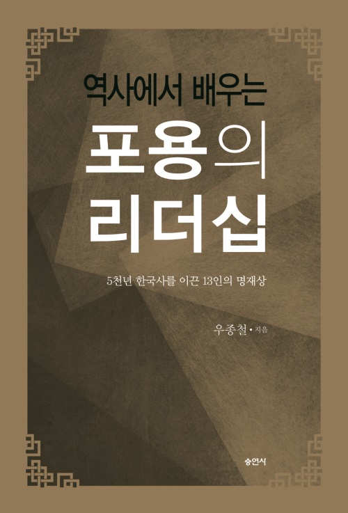 [역사에서 배우는 포용의 리더십 표지]