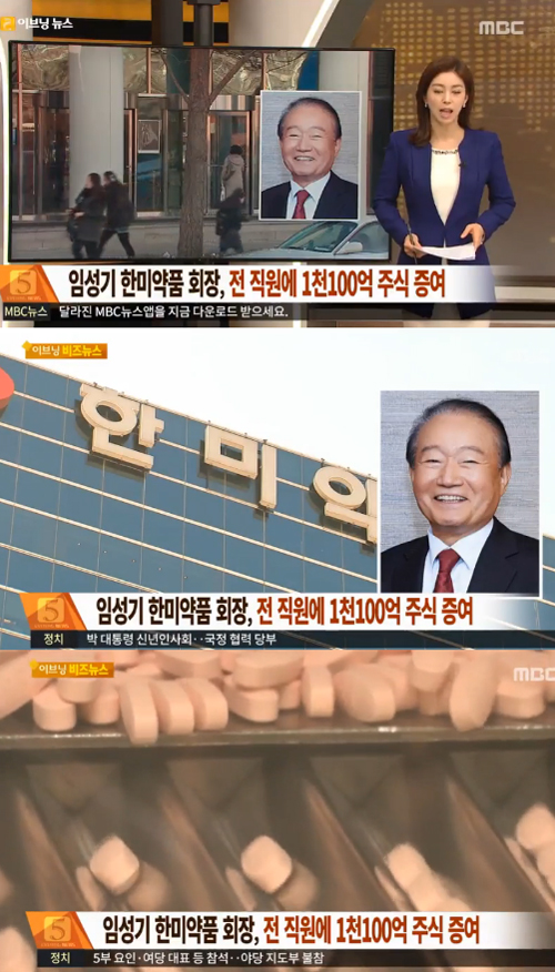 사진 : 한미약품 / MBC 뉴스