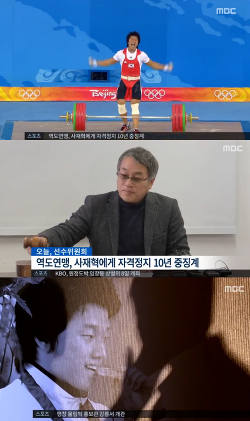 사진 : 자격정지 10년 / MBC 뉴스