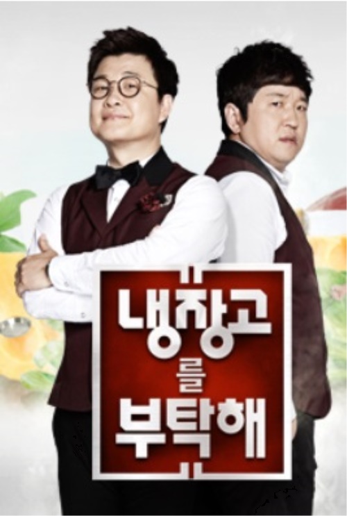 냉장고를 부탁해 캡처