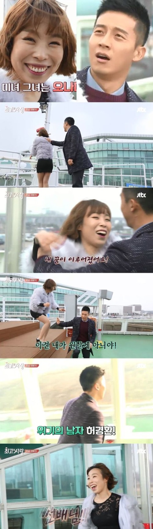 [허경환 오나미. 사진=JTBC '님과 함께 시즌2-최고(高)의 사랑' 방송화면 캡처]