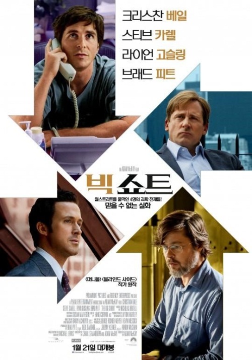 [사진=영화 '빅쇼트' 포스터]