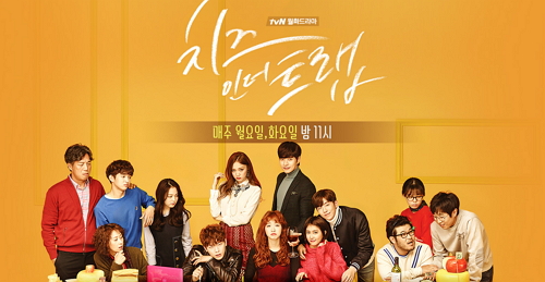 '치즈인더트랩' 홈페이지 캡처