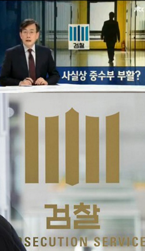 사실상 중수부 부활 사실상 중수부 부활