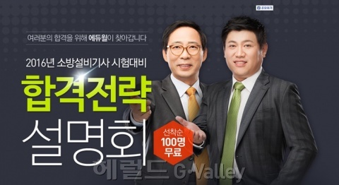 ▲소방설비기사 합격전략 설명회 [사진제공=에듀윌]