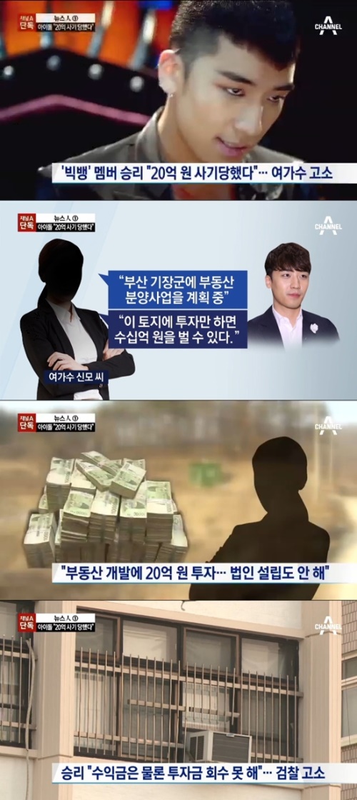 승리 '20억 사기혐의 신 씨 고소' 취하 / 채널 A 캡처