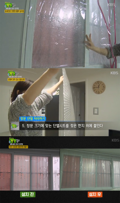 사진 : 겨울철 난방비 절약 방법 / KBS2 '생생정보'