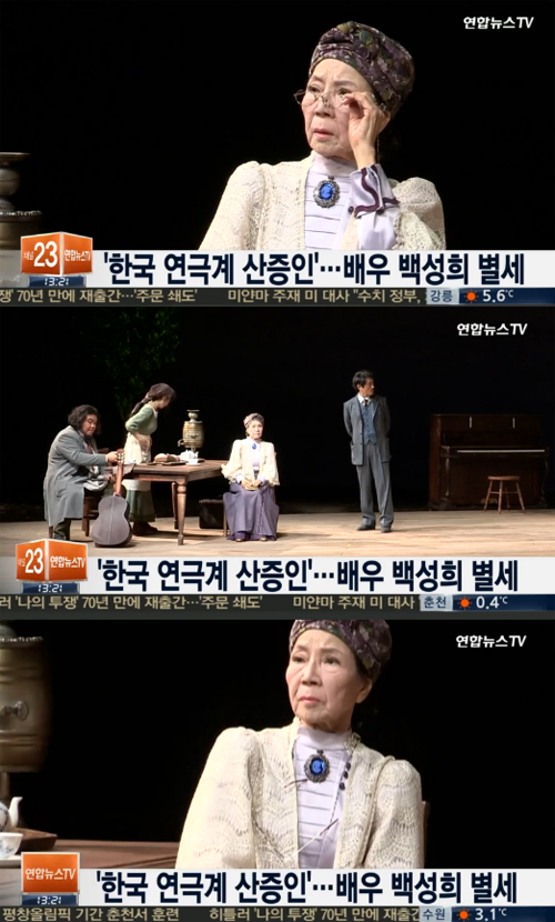사진 : 배우 백성희 별세 / 연합뉴스TV