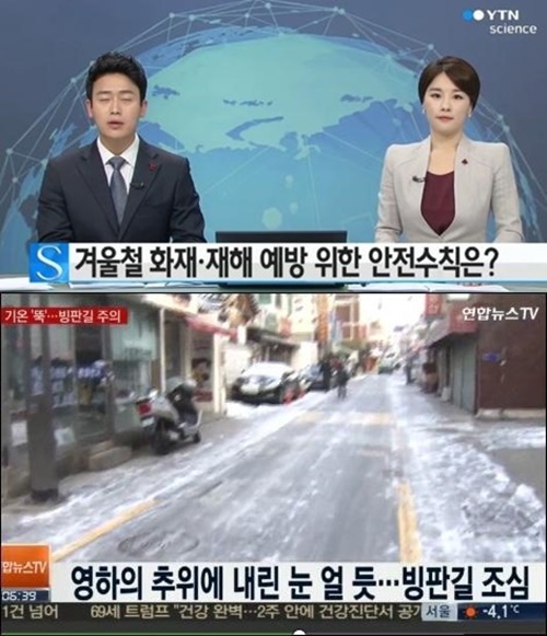 사진: 한파 대비 행동 요령 / 출처 : ytn & 연합뉴스TV