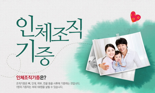 인체조직기증 / 한국인체조직기증지원본부 홈페이지 캡처