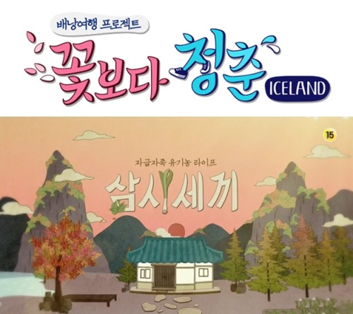 ['꽃보다 청춘', '삼시세끼'. 사진제공=tvN]