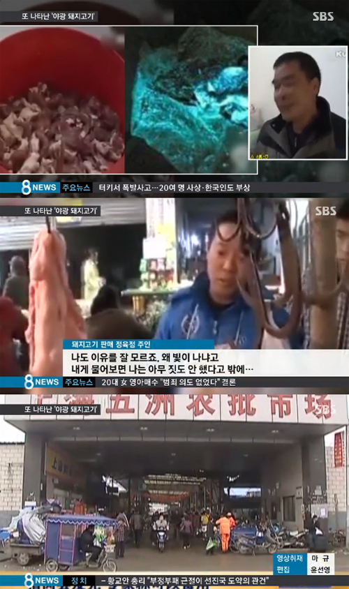 사진 : 야광 돼지고기 / SBS 뉴스