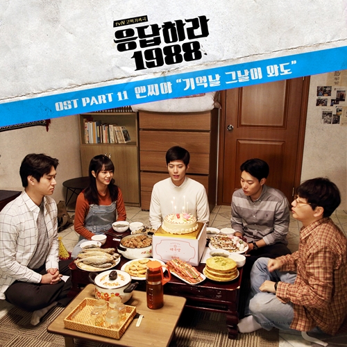 사진: '응답하라 1988' 제공