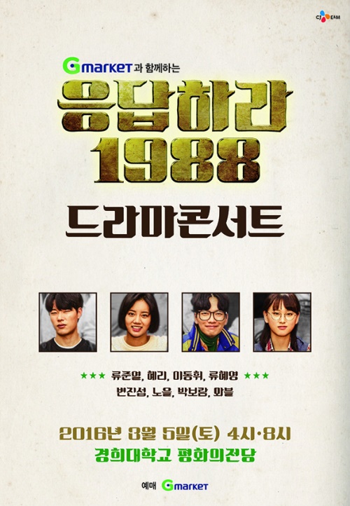 응답하라 1988 드라마 콘서트 포스터 / CJ E&M 제공