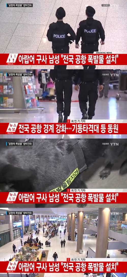 사진:전국공항폭발물설치전화