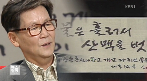 사진: 신영복 교수 / KBS뉴스 캡처