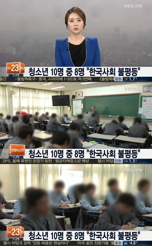 청소년 10명 중 8명 '한국사회 불평등'. 사진=연합뉴스TV.