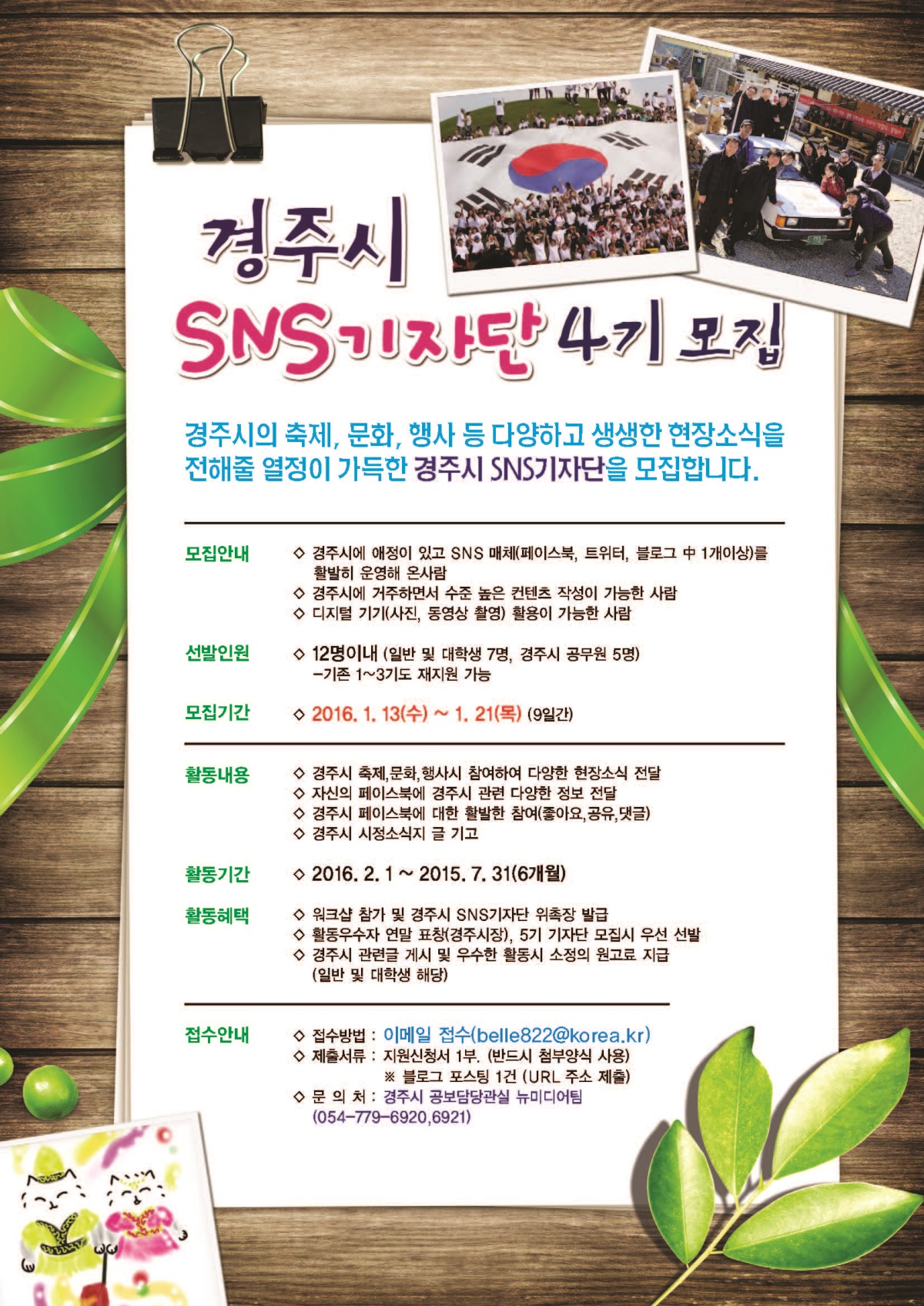경주시 SNS기자단 4기 모집 리플릿.(사진제공=경주시)