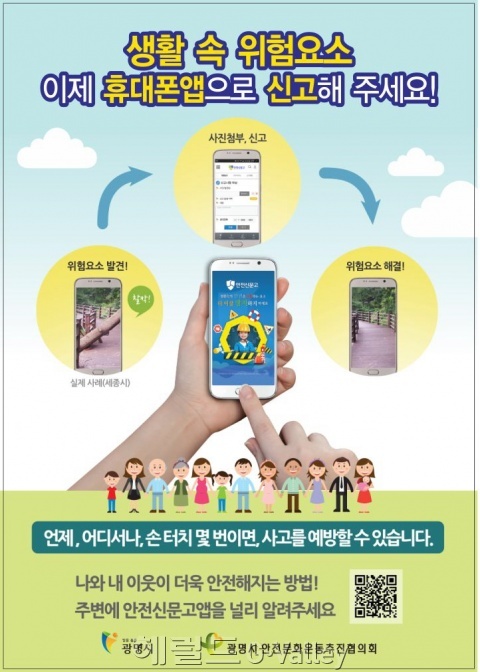 ▲안전신문고 관련 포스터 [사진제공=광명시청]
