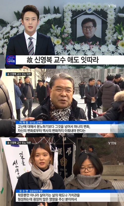故 신영복 교수 영결식 엄수…
