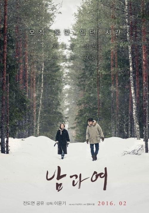 [전도연 공유. 사진=영화 '남과 여' 포스터]