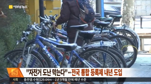 '자전거등록제 내년 도입' / MBC뉴스 캡처