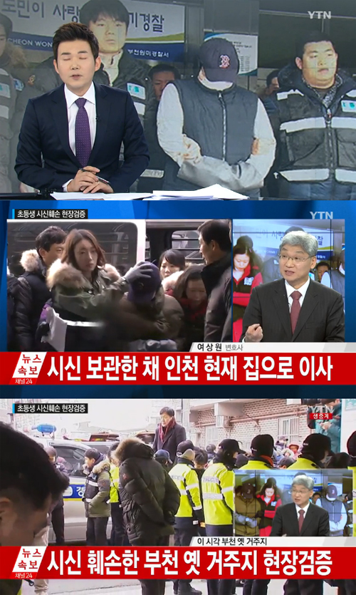 사진 : 초등생 시신 훼손 / YTN 뉴스