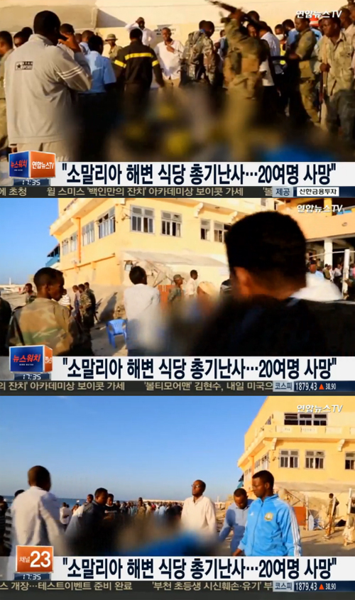 사진 : 소말리아 해변 식당 총기난사 / 연합뉴스