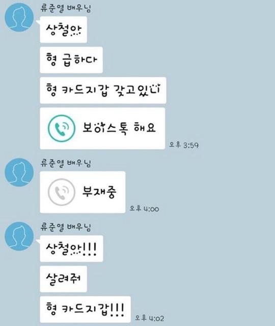 A captured image of Ryu Jun-yeol's Kakaotalk messages to his manager (C-JES Entertainment)