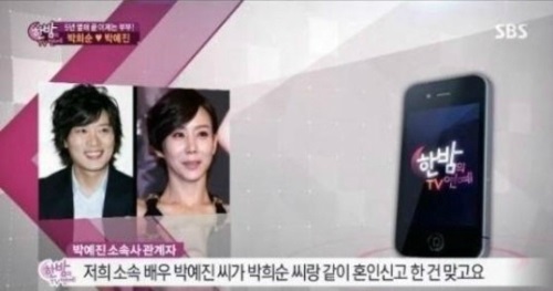 [박희순 박예진과 혼인신고. 사진=SBS '한밤의 TV연예' 방송화면 캡처]