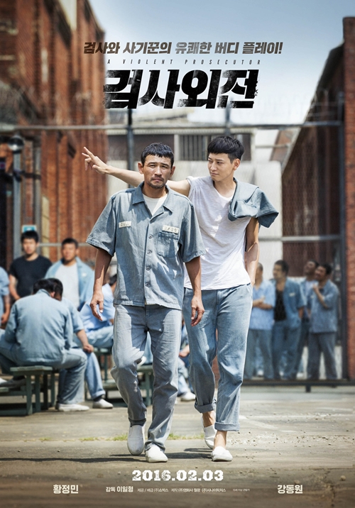 사진 : '검사외전' 포스터