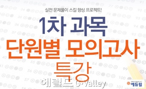 주택관리사 1차 과목 단원별 모의고사 특강 포스터 [사진제공=에듀윌]