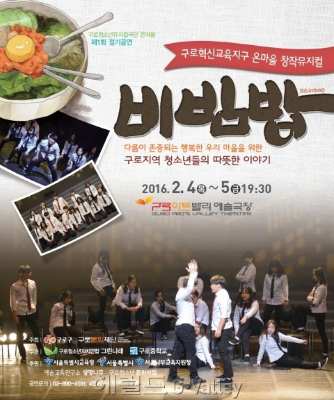 △뮤지컬 비빔밥 포스터 [사진제공=구로구청]