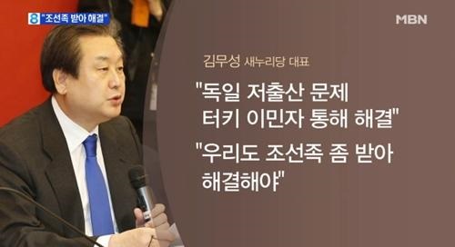 [김무성 저출산 조선족. 사진제공=MBN]