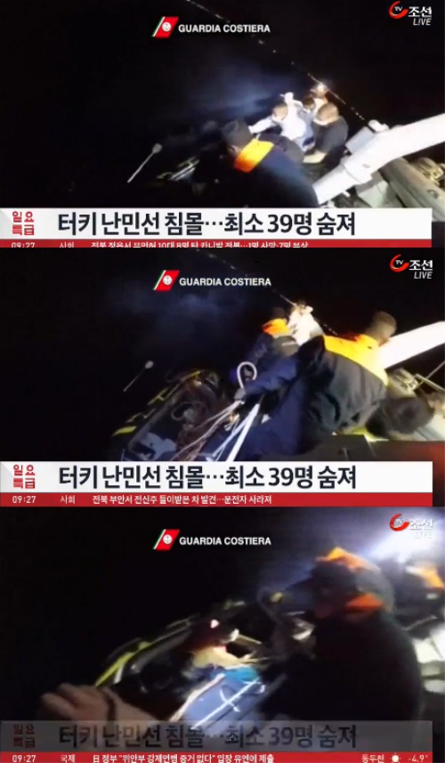 사진 : 터키 에게해서 난민선 침몰 / TV조선