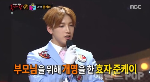 [네모의 꿈 2PM 준케이. 사진=MBC '복면가왕' 방송화면 캡처]