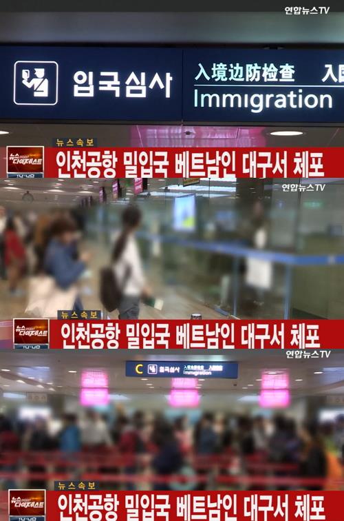 '인천공항 밀입국 베트남인 체포' / 연합뉴스TV캡처