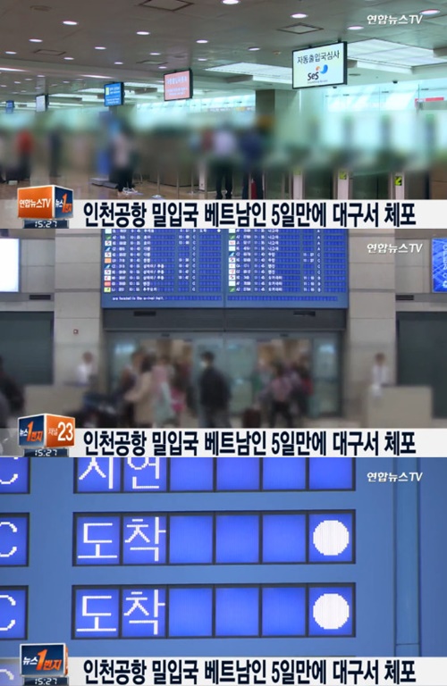 사진:인천공항 밀입국 베트남인 체포