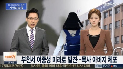 [부천 여중생 아버지 체포. 사진=연합뉴스TV 방송화면 캡처]